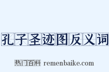 孔子圣迹图反义词是什么意思的图片